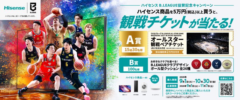 ハイセンス B.LEAGUE協賛記念キャンペーンを実施　
税込5万円以上のハイセンス商品購入で、
B.LEAGUEオールスター観戦ペアチケットなどが当たる！