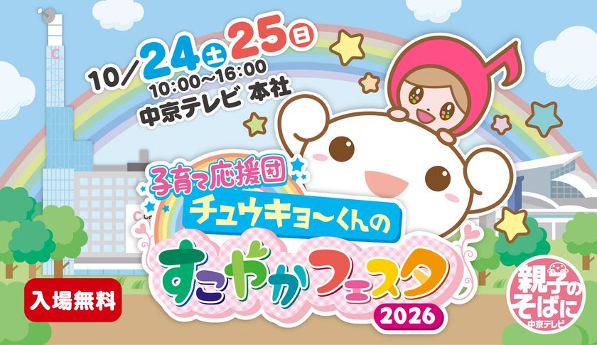 入場無料！去年は約12,000人が来場した
「チュウキョ～くんのすこやかフェスタ」が今年も開催決定！
今年はささしまライブの中京テレビ本社で初開催！