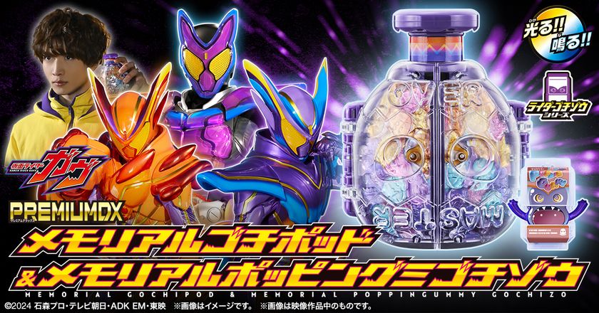 『仮面ライダーガヴ』より
「PREMIUM DX メモリアルゴチポッド&
メモリアルポッピングミゴチゾウ」が
プレミアムバンダイにて予約受付開始!