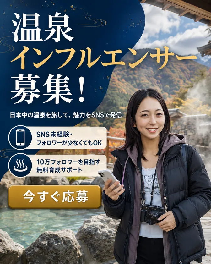 温泉インフルエンサー募集(1)