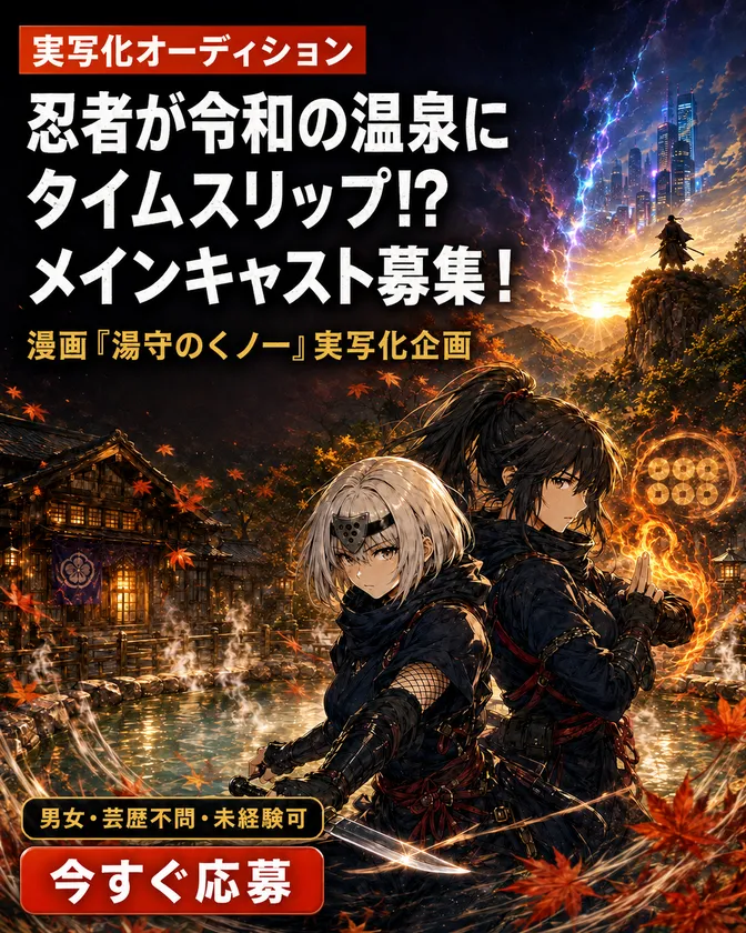 湯守のくノ一出演者募集(1)