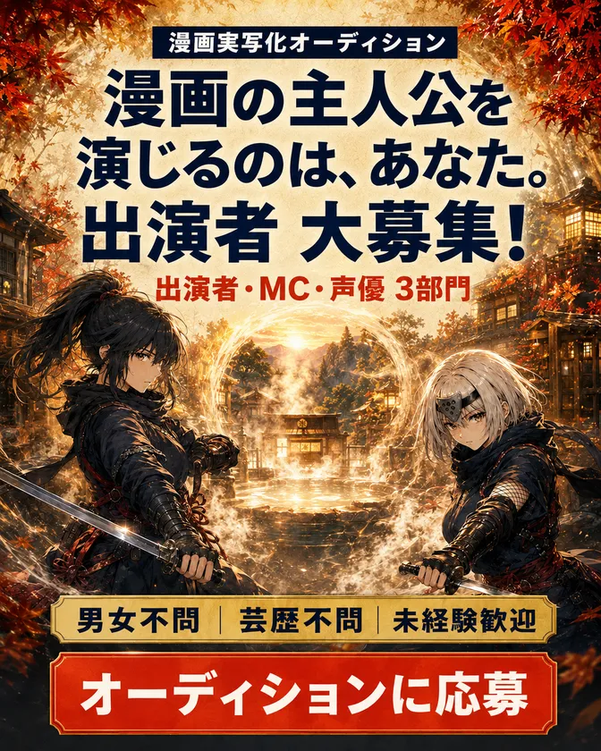 湯守のくノ一出演者募集(1)
