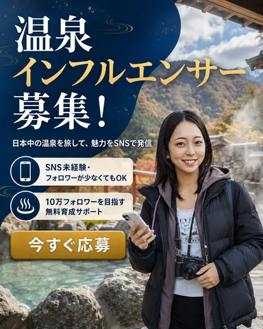 温泉インフルエンサー募集(1)