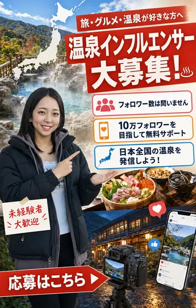 温泉インフルエンサー募集(2)