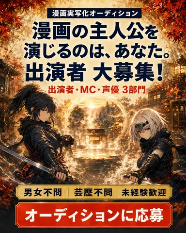 湯守のくノ一出演者募集(1)