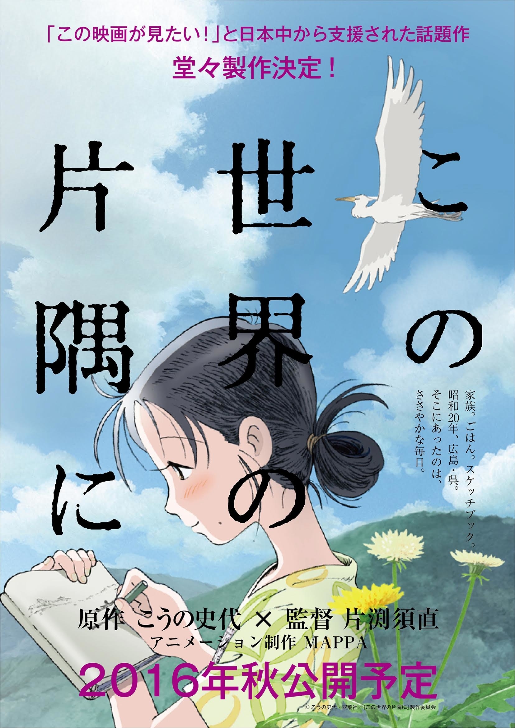 この世界の片隅に の劇場版アニメ製作が正式に 決定 16年秋公開予定 クラウドファンディング Makuake で国内最高支援者数を樹立した作品 株式会社ジェンコ 株式会社mappaのプレスリリース