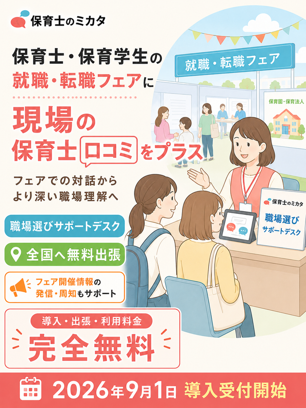 全国保育施設の80%以上をカバーする口コミサイト
「保育士のミカタ」、就職・転職フェアへの
無料出張サポートデスクを9月1日より受付開始