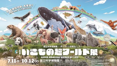 いきもの超ワールド展　キービジュアル