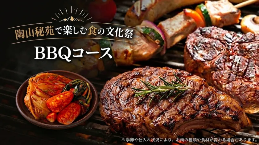 陶山秘苑特選BBQ(イメージ)