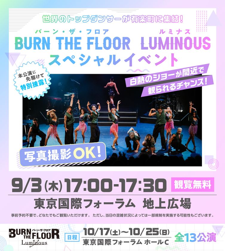 世界トップレベルのダンサーが東京国際フォーラム地上広場で躍動！
BURN THE FLOOR -LUMINOUS-　
9月3日(木)17時～無料スペシャルイベント開催のお知らせ