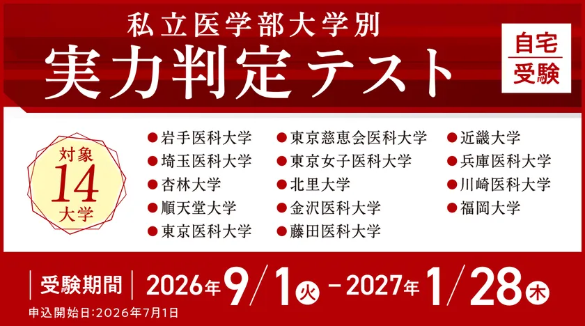 実力判定テスト 大学一覧