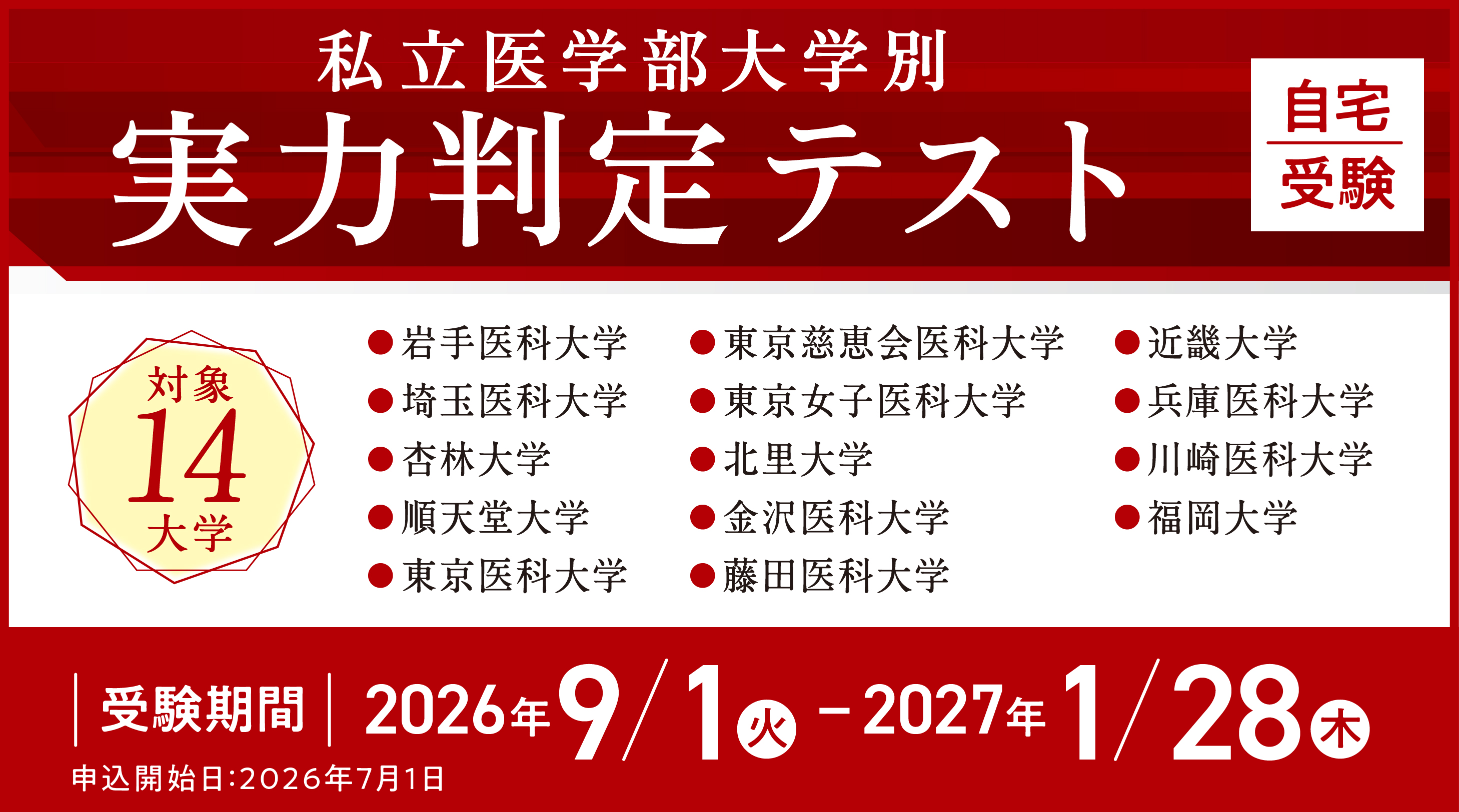 医系専門予備校メディカルラボ、全14大学の入試を再現した「私立医学部