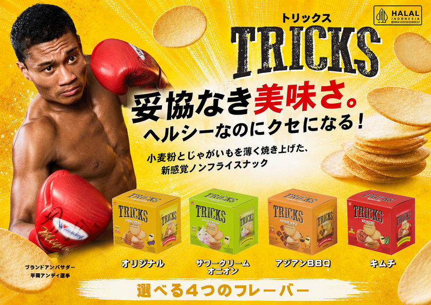 ノンフライポテトチップス「TRICKS(トリックス)」
WBA世界スーパーライト級4位の平岡アンディ選手が
ブランドアンバサダーに就任