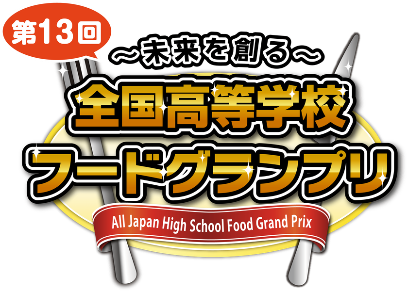 ~未来を創る~ 第13回全国高等学校フードグランプリ
「商品開発部門 本選進出6校」が決定!
あわせて「チャレンジ部門 優秀企画」も決定!