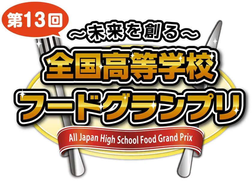 「~未来を創る~ 第13回全国高等学校フードグランプリ」ロゴ