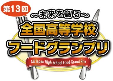 「～未来を創る～ 第13回全国高等学校フードグランプリ」ロゴ