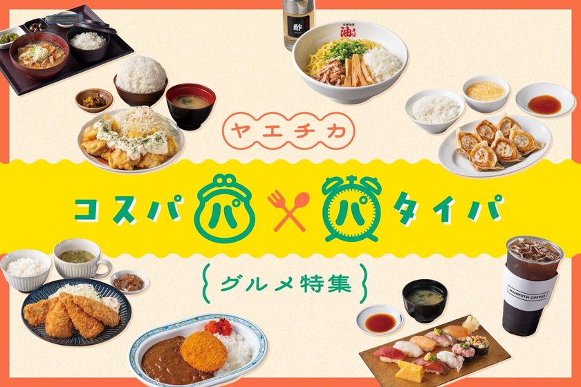 東京駅直結、安くて、早くて、大満足！
ヤエチカの「コスパ＆タイパグルメ」8選を
一挙ご紹介する特設サイトを公開！
