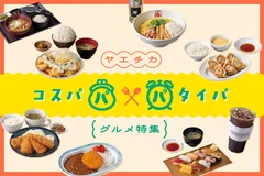 01_コスパ＆タイパ