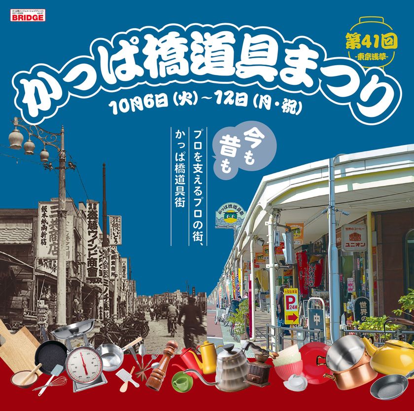 「第41回かっぱ橋道具まつり」が10月6日～12日開催