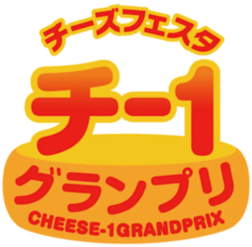第15回チー1グランプリ