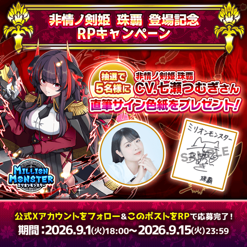 スマホRPG「ミリオンモンスター」、声優・七瀬つむぎさんの
直筆サイン色紙プレゼントキャンペーンを9/1開催!!