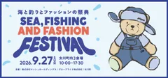海と釣りとファッションの祭典2026