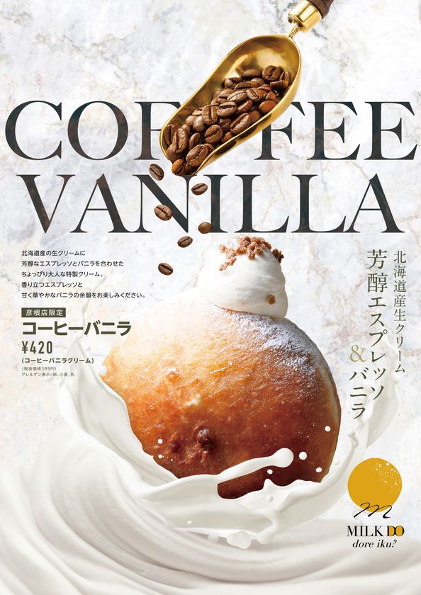 彦根初出店！
北海道発・行列が止まらない「生仕立てドーナッツ」専門店
『MILK DO dore iku?』9月17日(木)彦根店オープン決定！