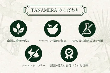 TANAMERAのこだわり