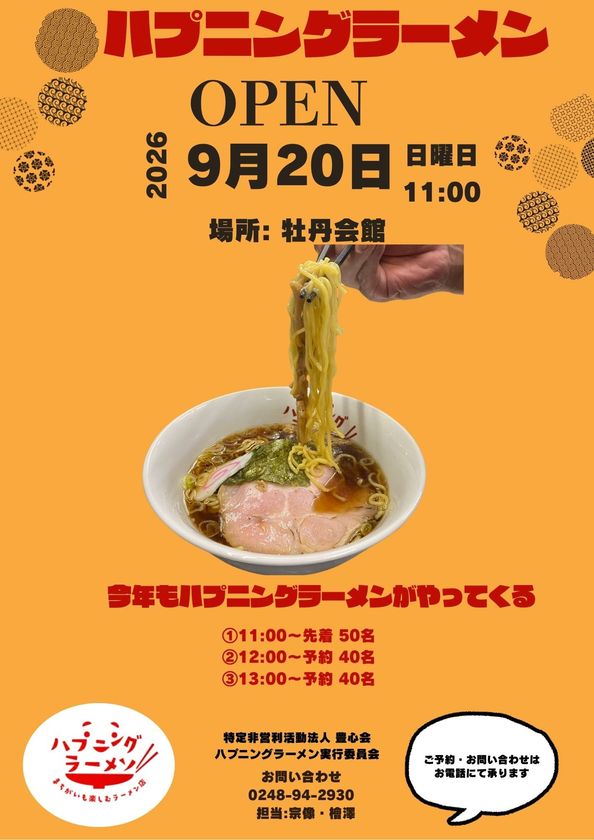 福島県須賀川市のNPO法人豊心会主催の
ハプニングラーメン
9月20日(日)開催迫る