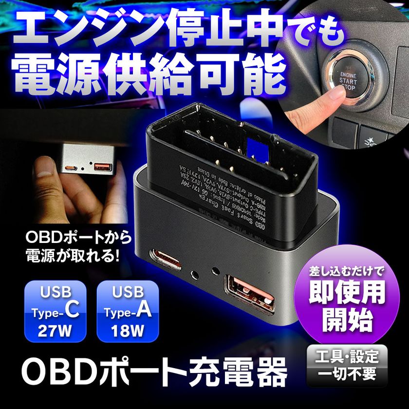 ACC OFFでも給電が可能　MAXWINの新製品、
OBDポート給電の車載USB充電器「OBD-USB01」発売