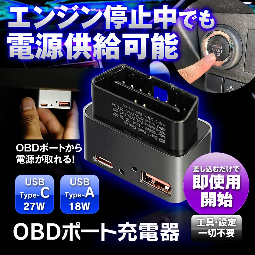 MAXWIN OBDポート充電器「OBD-USB01」ACC OFF時でも電源供給が可能