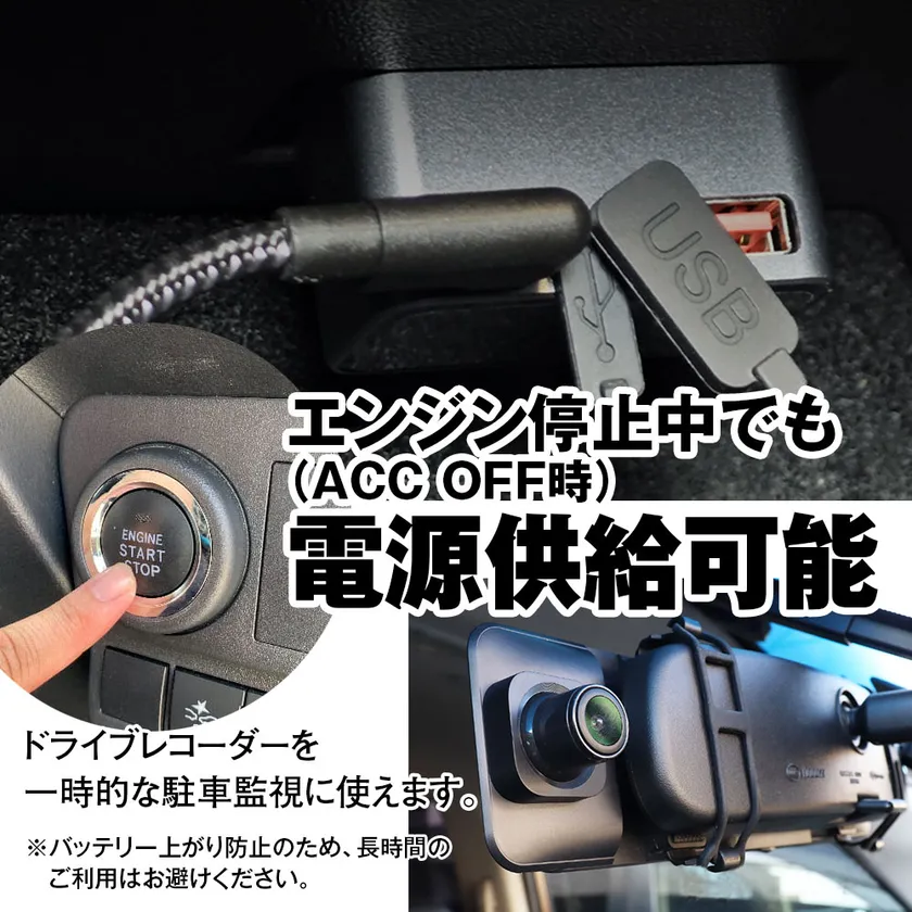 エンジン停止中(ACC OFF時)でも電源供給が可能