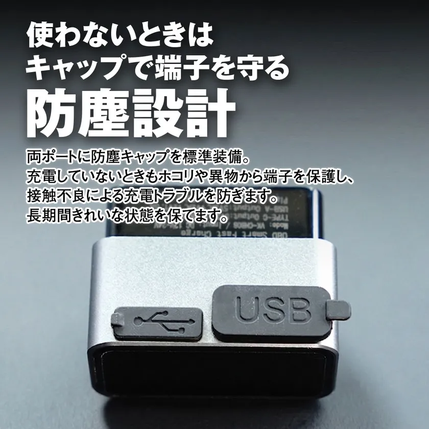 使わないときはキャップで端子を守る防塵設計