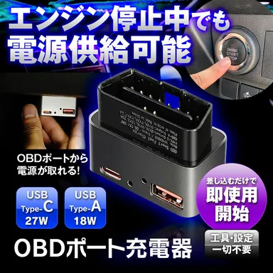 MAXWIN OBDポート充電器「OBD-USB01」ACC OFF時でも電源供給が可能