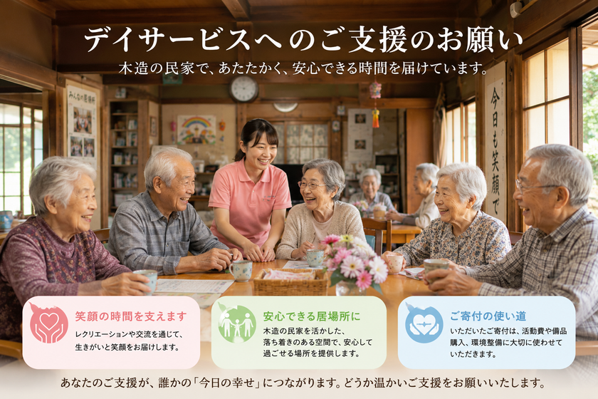 福岡の地域密着型デイサービス「希望の家」、
低所得・生活保護高齢者の支援継続へ　
READYFORで常設寄付を2026年7月31日に開始