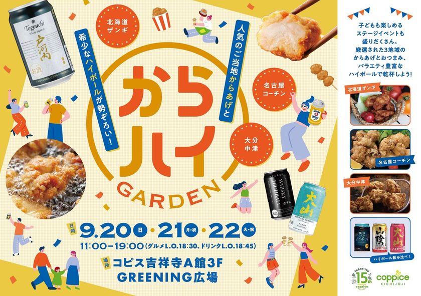 ご当地からあげ＆ハイボールを味わい尽くす『からハイガーデン』
コピス吉祥寺で9/20(日)～22(火・祝)開催