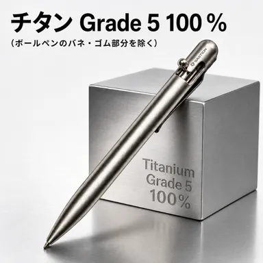 チタン100％