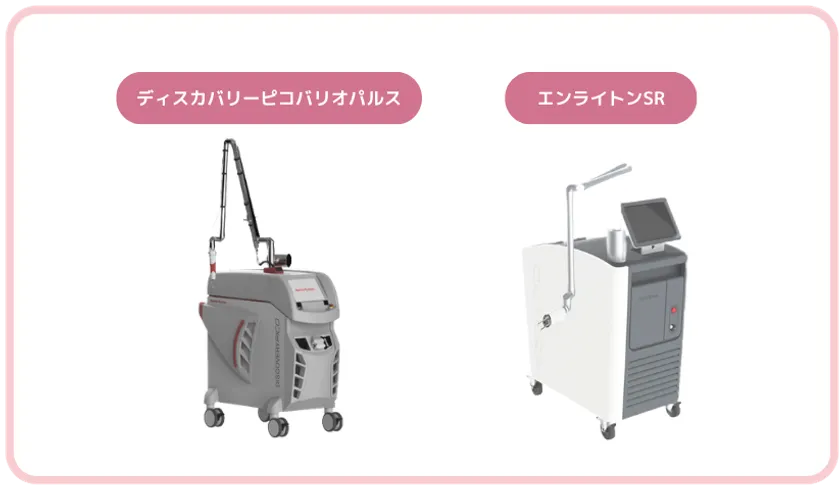 シミ治療で採用しているレーザー2種