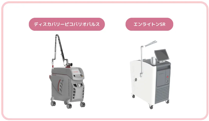 シミ治療で採用しているレーザー2種