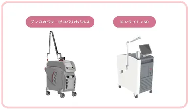 シミ治療で採用しているレーザー2種