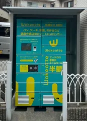 須磨寺商店街ロッカー