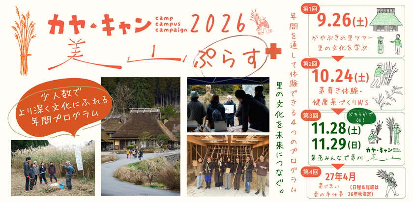 京都・美山「かやぶきの里」で、地域文化を一年かけて体験する
少人数制の年間プログラム「カヤ・キャン美山ぷらす2026」
参加者募集
