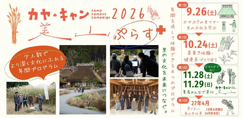 京都・美山「かやぶきの里」を舞台に、地域文化を一年かけて体験する少人数制の年間プログラム「カヤ・キャン美山ぷらす2026」1