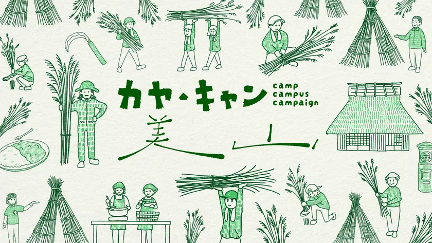 毎年11月末、かやぶきの里で行われる集落総出の「茅刈り」に地域外からも参加する体験型イベント「カヤ・キャン美山」1