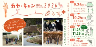 京都・美山「かやぶきの里」を舞台に、地域文化を一年かけて体験する少人数制の年間プログラム「カヤ・キャン美山ぷらす2026」1