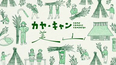 毎年11月末、かやぶきの里で行われる集落総出の「茅刈り」に地域外からも参加する体験型イベント「カヤ・キャン美山」1