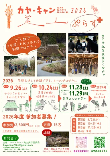 京都・美山「かやぶきの里」を舞台に、地域文化を一年かけて体験する少人数制の年間プログラム「カヤ・キャン美山ぷらす2026」2
