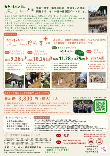 京都・美山「かやぶきの里」を舞台に、地域文化を一年かけて体験する少人数制の年間プログラム「カヤ・キャン美山ぷらす2026」3