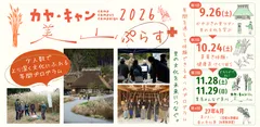京都・美山「かやぶきの里」を舞台に、地域文化を一年かけて体験する少人数制の年間プログラム「カヤ・キャン美山ぷらす2026」1