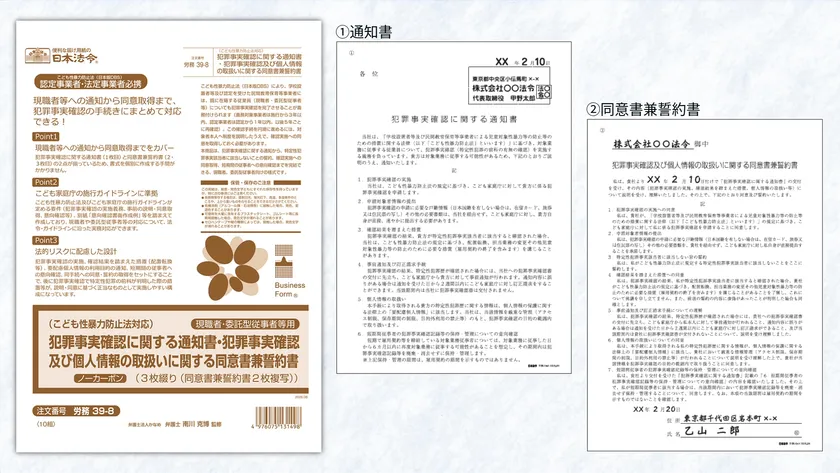 犯罪事実確認に関する通知書・犯罪事実確認及び個人情報の取扱いに関する同意書兼誓約書